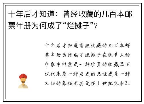 十年后才知道：曾经收藏的几百本邮票年册为何成了“烂摊子”？