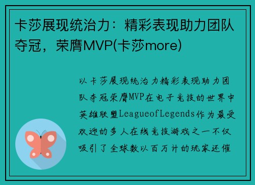 卡莎展现统治力：精彩表现助力团队夺冠，荣膺MVP(卡莎more)