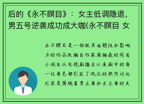后的《永不瞑目》：女主低调隐退，男五号逆袭成功成大咖(永不瞑目 女主)