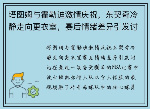塔图姆与霍勒迪激情庆祝，东契奇冷静走向更衣室，赛后情绪差异引发讨论