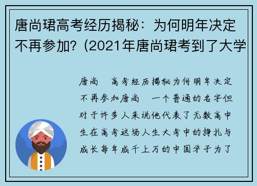 唐尚珺高考经历揭秘：为何明年决定不再参加？(2021年唐尚珺考到了大学吗)