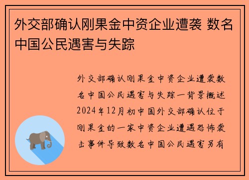 外交部确认刚果金中资企业遭袭 数名中国公民遇害与失踪