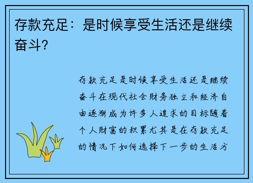 存款充足：是时候享受生活还是继续奋斗？