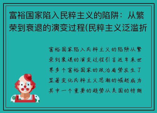 富裕国家陷入民粹主义的陷阱：从繁荣到衰退的演变过程(民粹主义泛滥折射出的全球治理危机)
