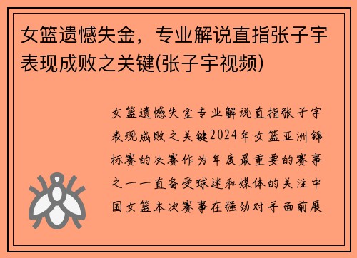 女篮遗憾失金，专业解说直指张子宇表现成败之关键(张子宇视频)