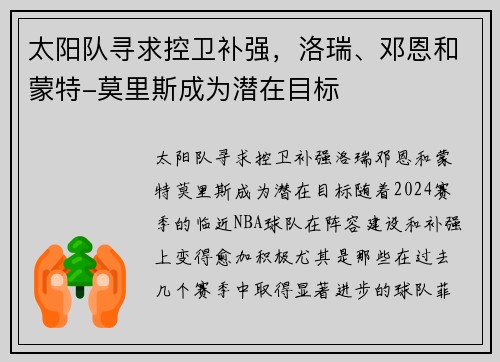 太阳队寻求控卫补强，洛瑞、邓恩和蒙特-莫里斯成为潜在目标