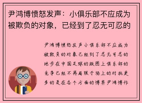 尹鸿博愤怒发声：小俱乐部不应成为被欺负的对象，已经到了忍无可忍的地步