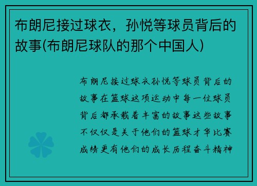 布朗尼接过球衣，孙悦等球员背后的故事(布朗尼球队的那个中国人)
