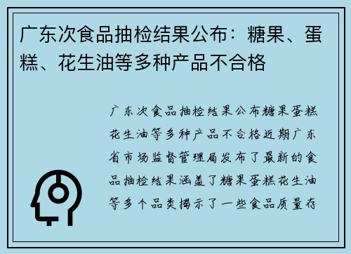 广东次食品抽检结果公布：糖果、蛋糕、花生油等多种产品不合格