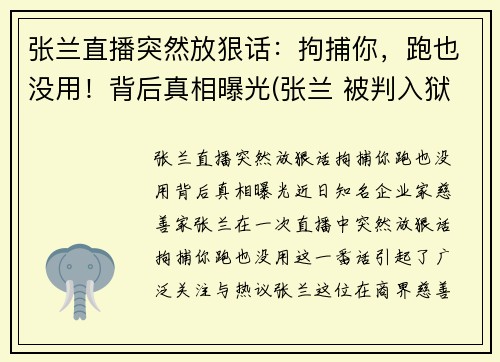 张兰直播突然放狠话：拘捕你，跑也没用！背后真相曝光(张兰 被判入狱)