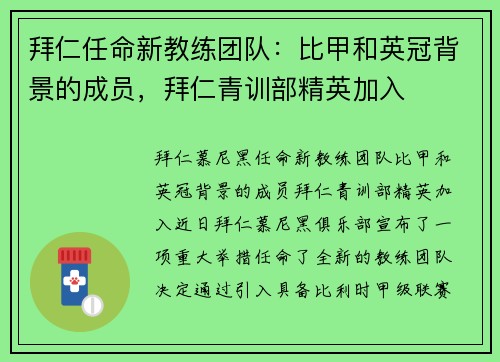 拜仁任命新教练团队：比甲和英冠背景的成员，拜仁青训部精英加入