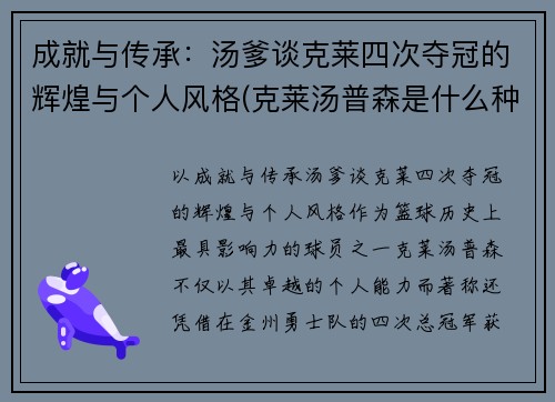 成就与传承：汤爹谈克莱四次夺冠的辉煌与个人风格(克莱汤普森是什么种人)