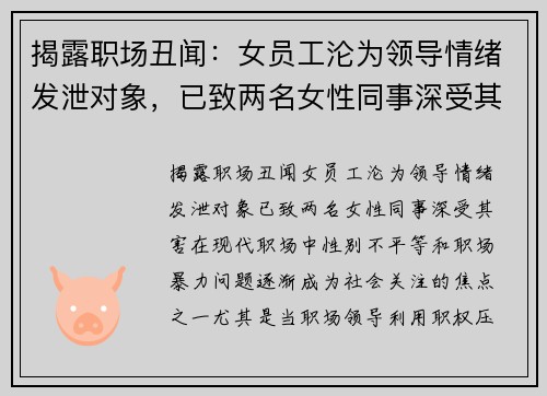 揭露职场丑闻：女员工沦为领导情绪发泄对象，已致两名女性同事深受其害