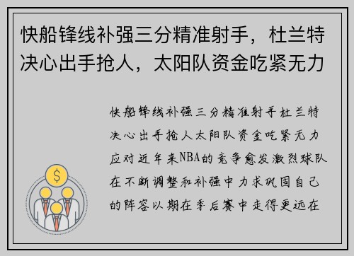 快船锋线补强三分精准射手，杜兰特决心出手抢人，太阳队资金吃紧无力应对