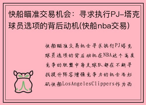 快船瞄准交易机会：寻求执行PJ-塔克球员选项的背后动机(快船nba交易)