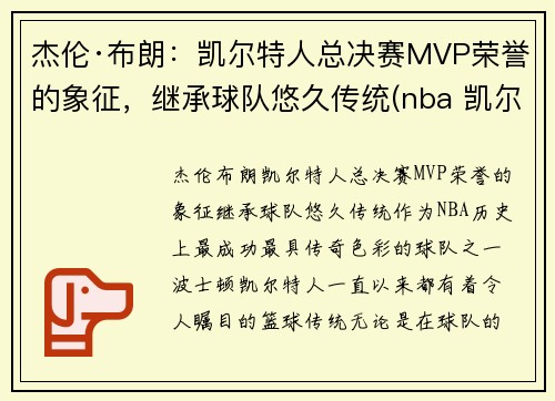 杰伦·布朗：凯尔特人总决赛MVP荣誉的象征，继承球队悠久传统(nba 凯尔特人 布朗)