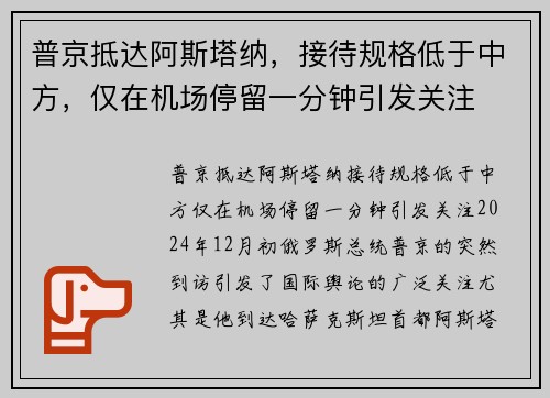 普京抵达阿斯塔纳，接待规格低于中方，仅在机场停留一分钟引发关注