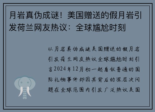 月岩真伪成谜！美国赠送的假月岩引发荷兰网友热议：全球尴尬时刻