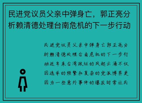 民进党议员父亲中弹身亡，郭正亮分析赖清德处理台南危机的下一步行动