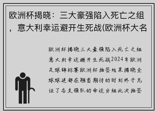 欧洲杯揭晓：三大豪强陷入死亡之组，意大利幸运避开生死战(欧洲杯大名单公布意大利)