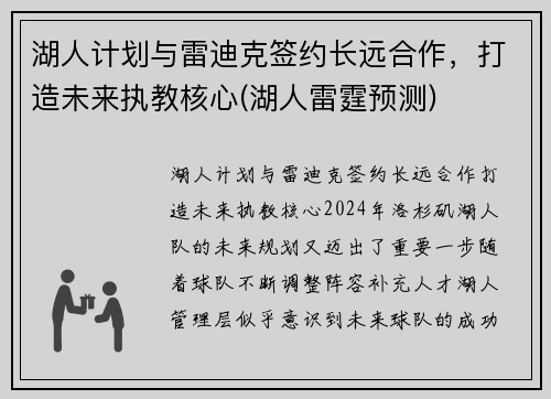 湖人计划与雷迪克签约长远合作，打造未来执教核心(湖人雷霆预测)