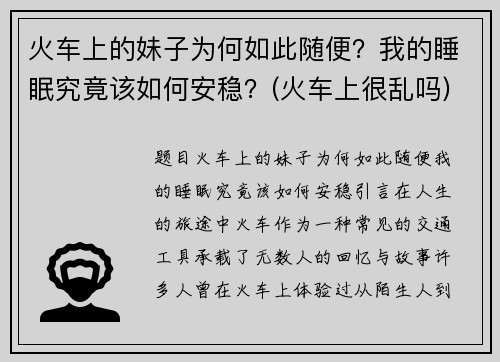 火车上的妹子为何如此随便？我的睡眠究竟该如何安稳？(火车上很乱吗)
