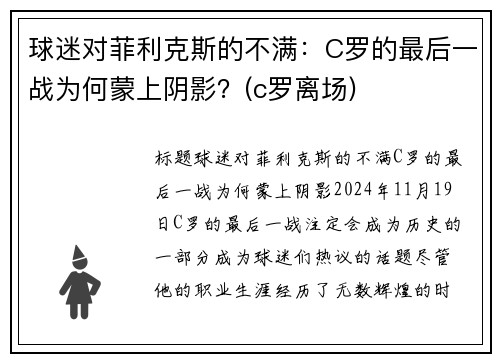 球迷对菲利克斯的不满：C罗的最后一战为何蒙上阴影？(c罗离场)