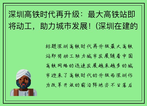 深圳高铁时代再升级：最大高铁站即将动工，助力城市发展！(深圳在建的高铁)