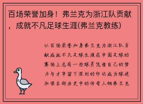 百场荣誉加身！弗兰克为浙江队贡献，成就不凡足球生涯(弗兰克教练)