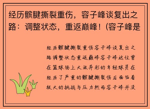 经历髌腱撕裂重伤，容子峰谈复出之路：调整状态，重返巅峰！(容子峰是广东人吗)