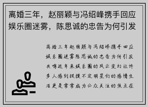 离婚三年，赵丽颖与冯绍峰携手回应娱乐圈迷雾，陈思诚的忠告为何引发共鸣？