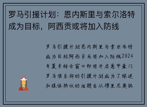 罗马引援计划：恩内斯里与索尔洛特成为目标，阿西贡或将加入防线