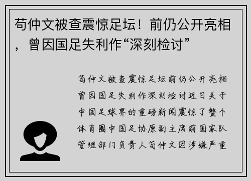 苟仲文被查震惊足坛！前仍公开亮相，曾因国足失利作“深刻检讨”