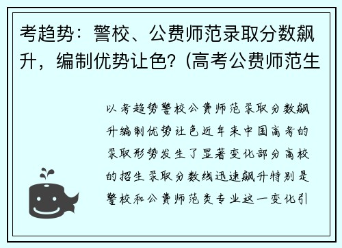 考趋势：警校、公费师范录取分数飙升，编制优势让色？(高考公费师范生分数线)