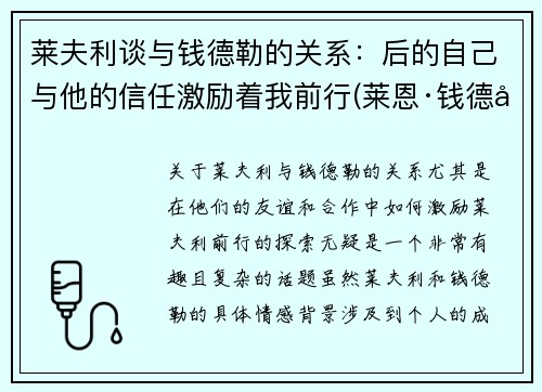 莱夫利谈与钱德勒的关系：后的自己与他的信任激励着我前行(莱恩·钱德勒)