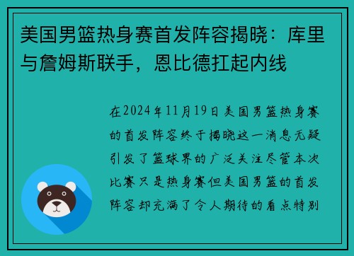 美国男篮热身赛首发阵容揭晓：库里与詹姆斯联手，恩比德扛起内线