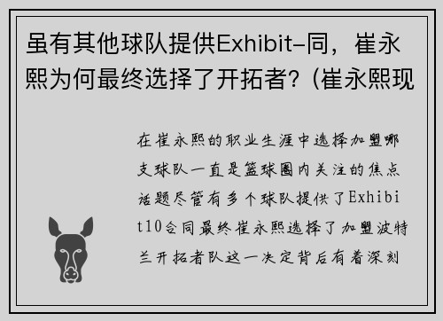 虽有其他球队提供Exhibit-同，崔永熙为何最终选择了开拓者？(崔永熙现在)