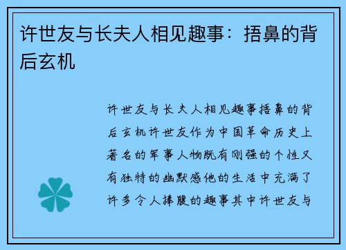 许世友与长夫人相见趣事：捂鼻的背后玄机