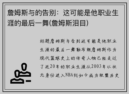 詹姆斯与的告别：这可能是他职业生涯的最后一舞(詹姆斯泪目)