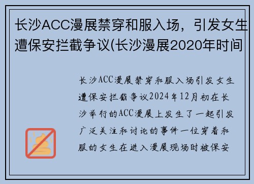 长沙ACC漫展禁穿和服入场，引发女生遭保安拦截争议(长沙漫展2020年时间表)