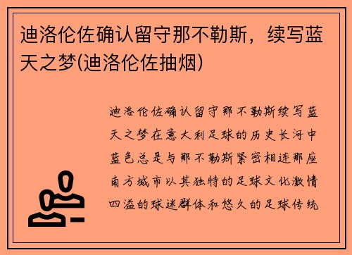 迪洛伦佐确认留守那不勒斯，续写蓝天之梦(迪洛伦佐抽烟)