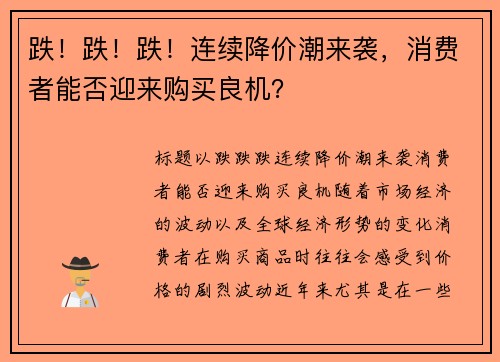 跌！跌！跌！连续降价潮来袭，消费者能否迎来购买良机？