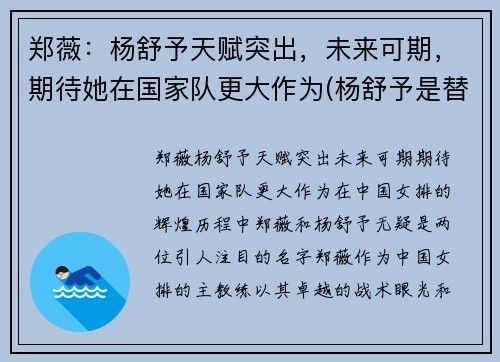 郑薇：杨舒予天赋突出，未来可期，期待她在国家队更大作为(杨舒予是替补吗)
