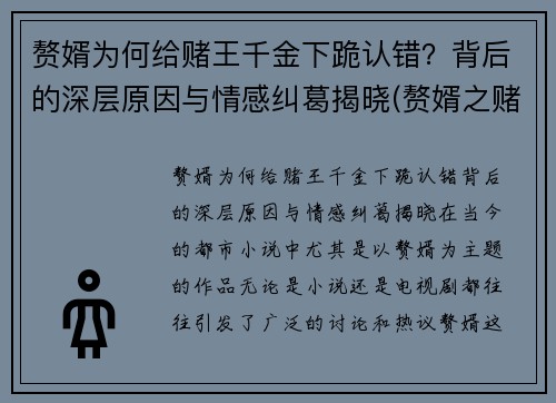 赘婿为何给赌王千金下跪认错？背后的深层原因与情感纠葛揭晓(赘婿之赌石高手)