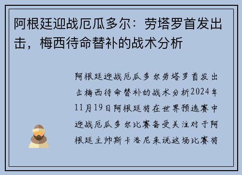 阿根廷迎战厄瓜多尔：劳塔罗首发出击，梅西待命替补的战术分析