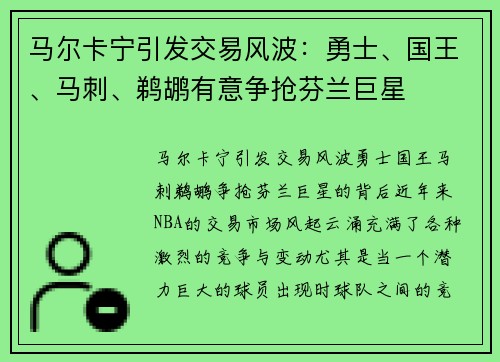 马尔卡宁引发交易风波：勇士、国王、马刺、鹈鹕有意争抢芬兰巨星