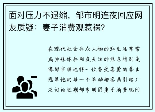 面对压力不退缩，邹市明连夜回应网友质疑：妻子消费观惹祸？