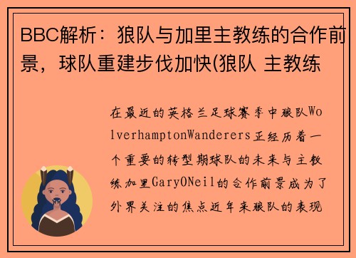 BBC解析：狼队与加里主教练的合作前景，球队重建步伐加快(狼队 主教练)