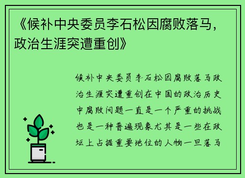 《候补中央委员李石松因腐败落马，政治生涯突遭重创》