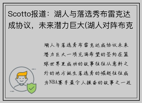 Scotto报道：湖人与落选秀布雷克达成协议，未来潜力巨大(湖人对阵布克)
